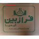 پلیت 10 سانتیکبار مصرف فرازیبین پتری دیش ده سانت