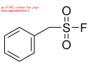فنیل متیل سولفونیک فلوراید Phenylmethyl Sulfonyl Fluoride SIGMA 7110-OP