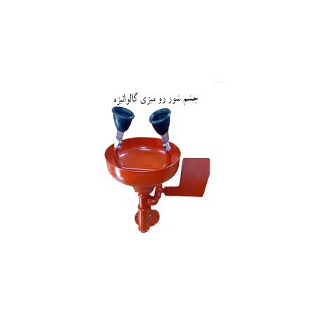 چشم شور رومیزی  اضطراری